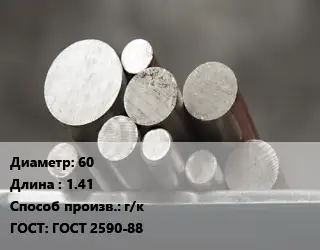 Круг стальной 60 L=1.41 г/к ГОСТ: ГОСТ 2590-88